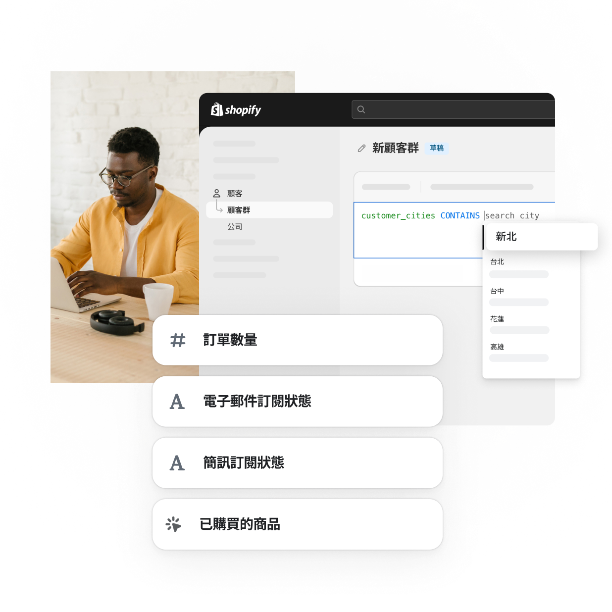 Shopify 管理介面中顯示不同分群的篩選條件,例如地點、訂單數量、電子郵件和及 SMS 訂閱狀態以及購買的商品。一位身穿黃色襯衫的非裔美國商家正在用筆記型電腦打字,展現高效率的工作樣貌。