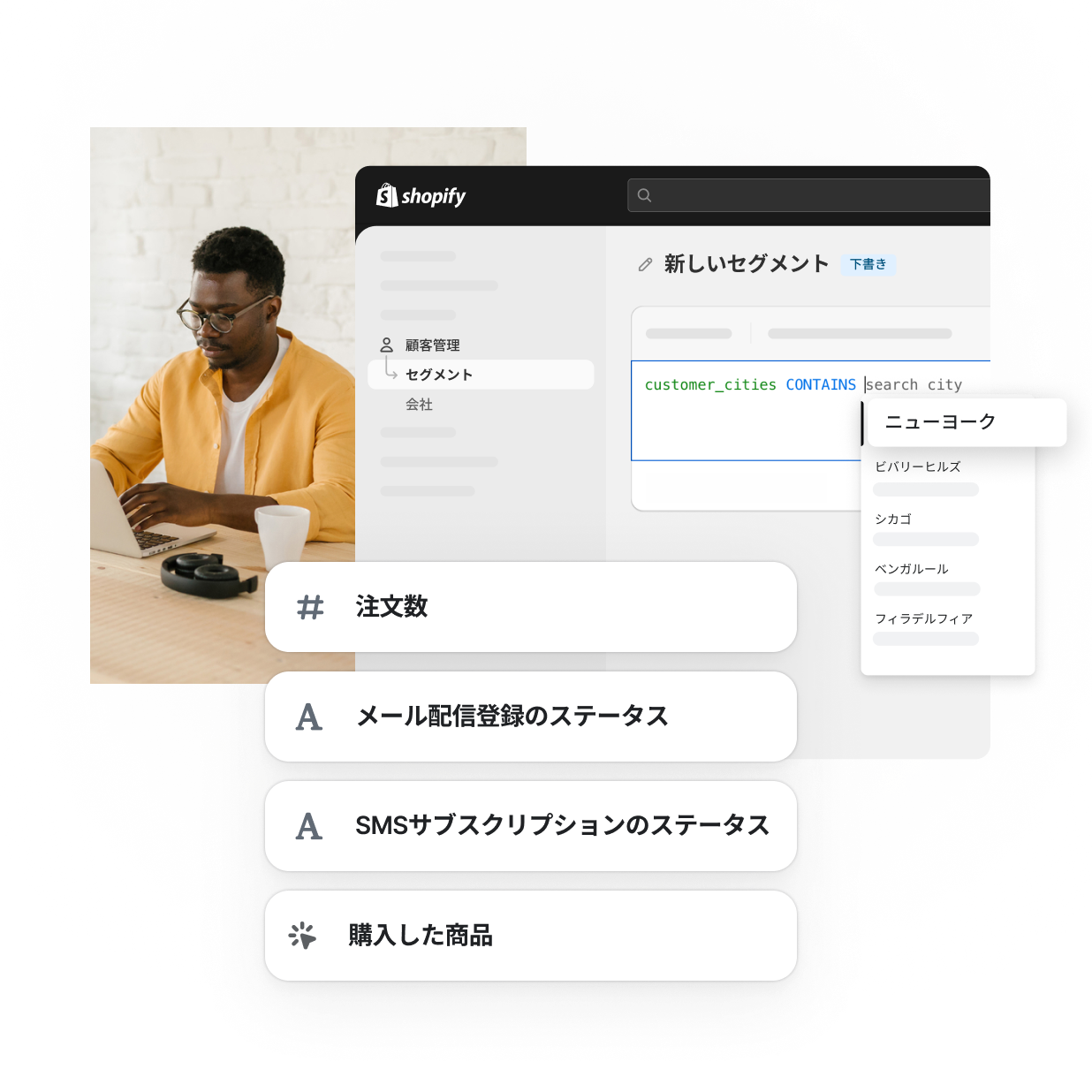 管理画面には、ロケーション、注文数、メールおよびSMSのサブスクリプション状況、購入商品など、さまざまなセグメントのフィルターが表示されています。アフリカ系アメリカ人で黄色のシャツを着てノートパソコンで作業しているマーチャントが、効率的に業務を行っている様子が示されています。