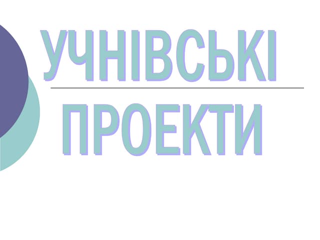 учнівський проект гиндич аніта