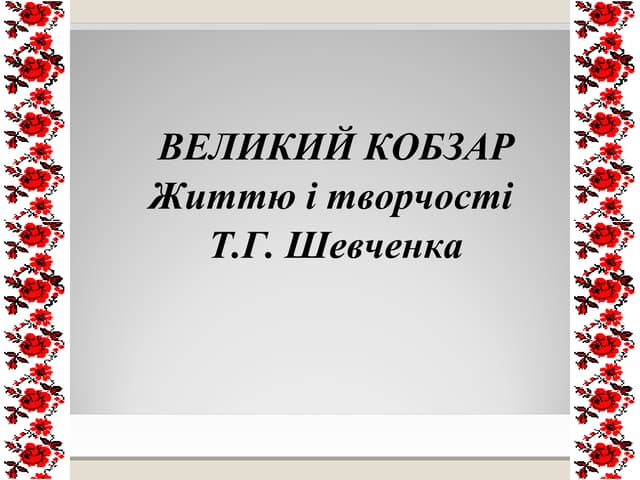 Великий Кобзар