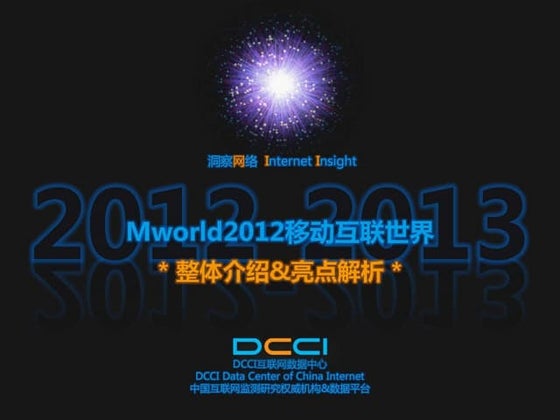 Mworld2012移动互联世界亮点解析
