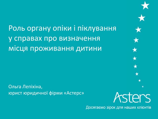 Роль органу опіки і піклування у справах про визначення місця проживання дити...