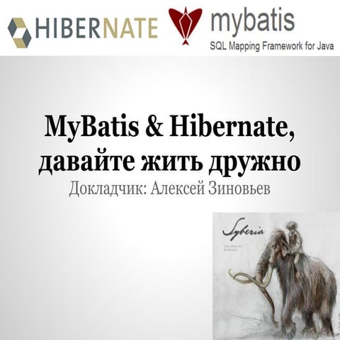 2012-12-01 03 Битва ORM: Hibernate vs MyBatis. Давайте жить дружно!