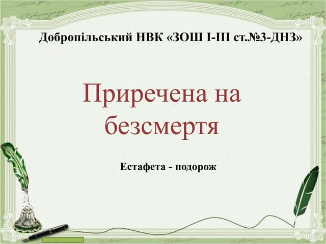 Проект "Приречена на безсмертя"