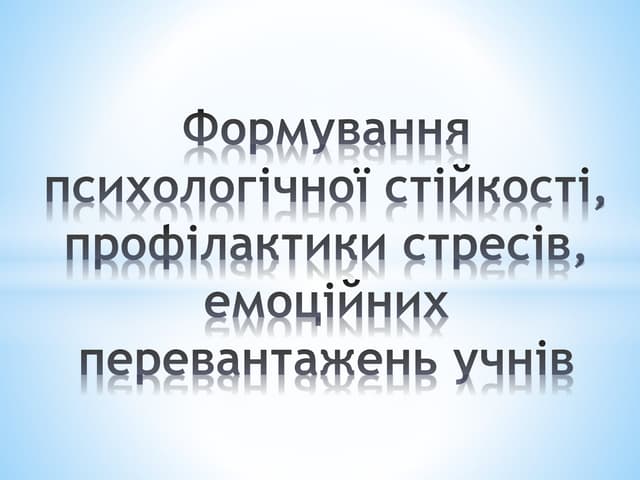 07 профілактика стресів