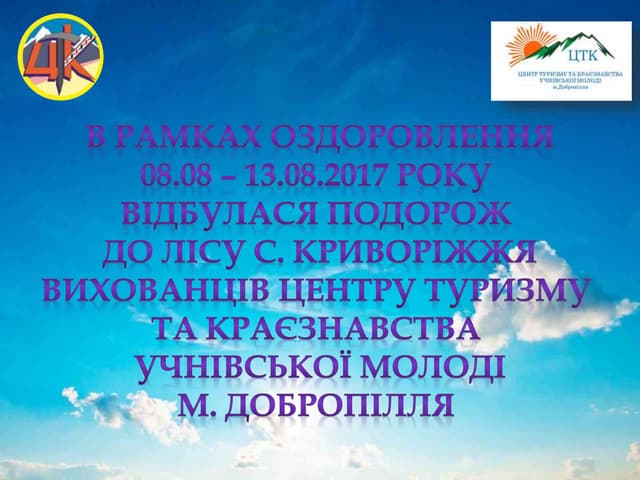 ЦТК органiзував подорож до лісу с.Криворіжжя