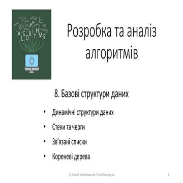 08 Базові структури даних