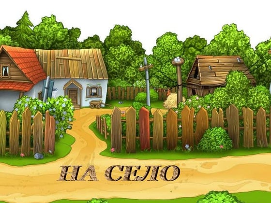 на село  1гр.