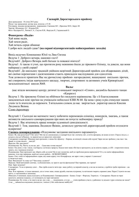 сценарій директорського прийому (1)