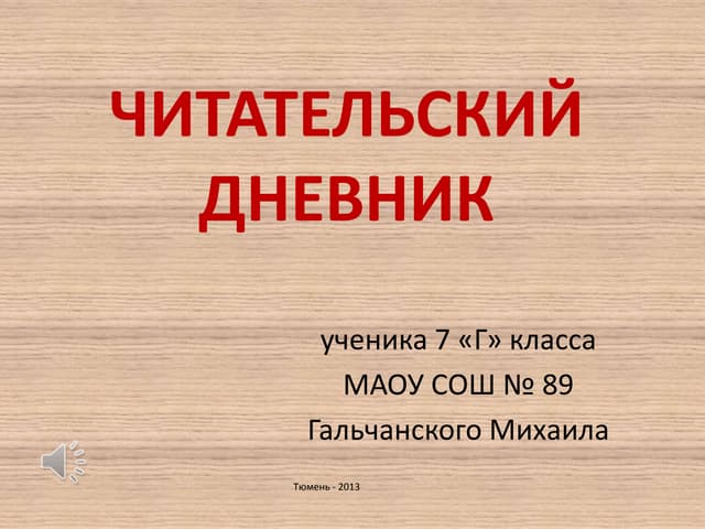 1 читательский  дневник