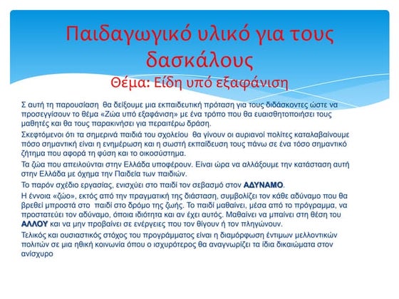 Παρουσίαση για τον διδάσκοντα