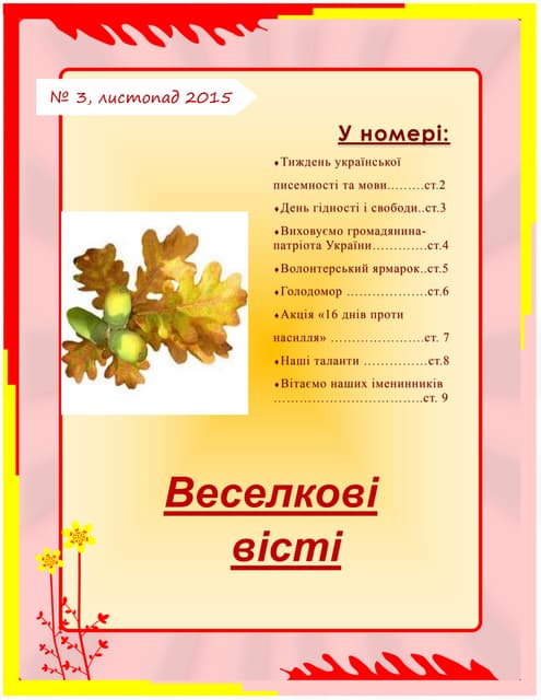 газета листопад1
