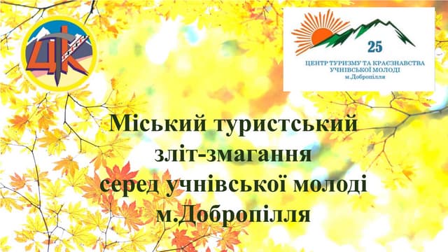 Міський туристський зліт-змагання серед учнівської молоді м.Добропілля