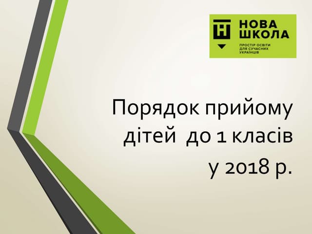Порядок прийому дітей  до 1 класів