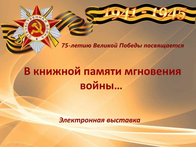 В книжной памяти мгновения войны…