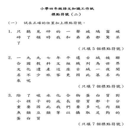 小學四年級語文知識工作紙：標點符號（二）