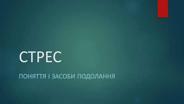 Стрес.ppt