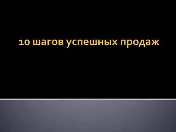10 шагов визита для торговых агентов слайд шоу