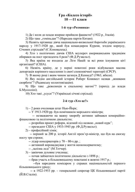 Гра «Колесо історії»  