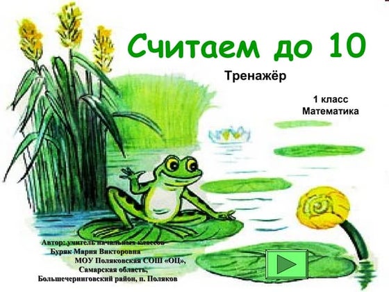 считаем до 10
