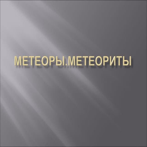 Метеоры и метеориты