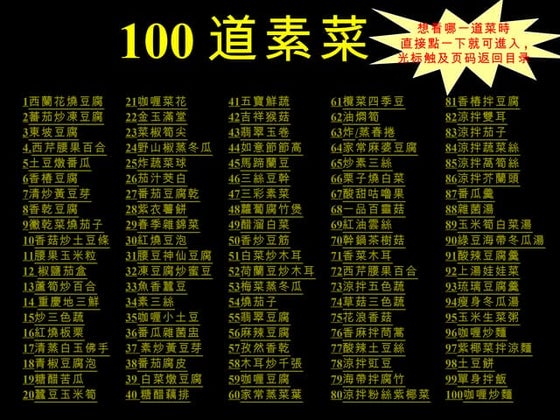100 道素菜
