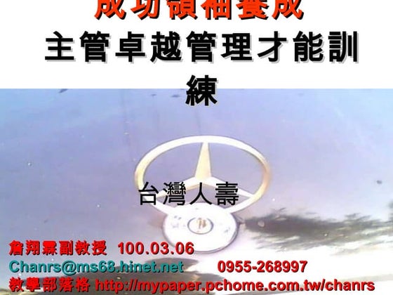 主管卓越管理才能訓練-詹翔霖教授