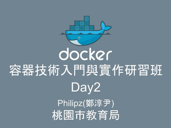 桃園市教育局Docker技術入門與實作
