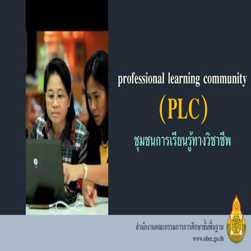 แนวคิดชุมชนการเรียนรู้ทางวิชาชีพ ( PLC)