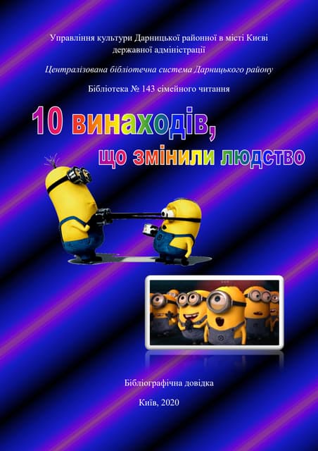  10 винаходів, що змінили людство 