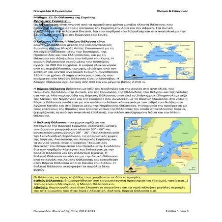 Γεωγραφία Β Γυμνασίου - Μάθημα 12 