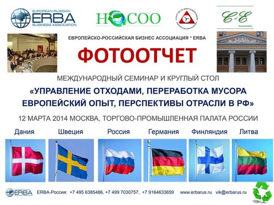 12 марта 2014 управление отходами 