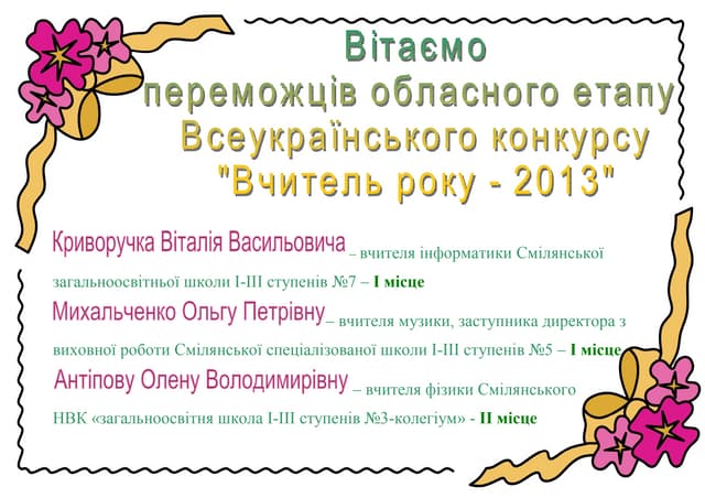 вчитель року 13