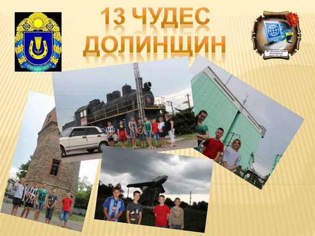 13 чудес долинщини 