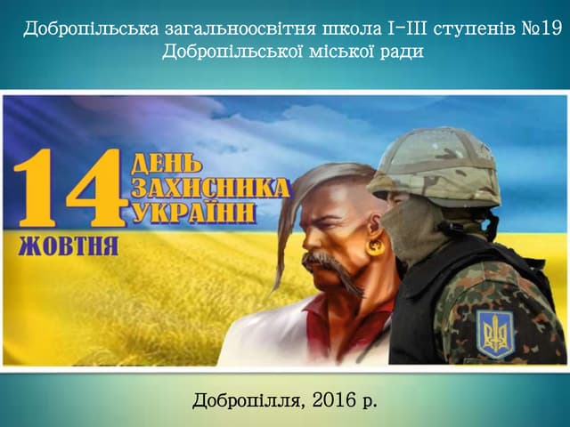день захисника україни зош 19