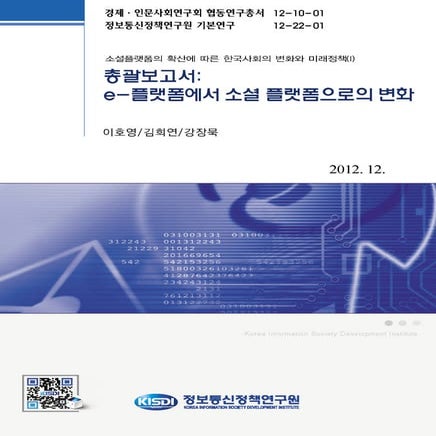 e-플랫폼에서 소셜 플랫폼으로의 변화  정보통신정책연구원