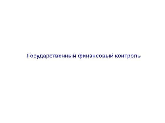 Государственный финансовый контроль
