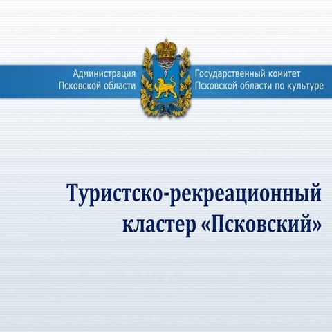Туристско-рекреационный кластер «Псковский»
