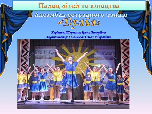 Звіт ансамблю естрадного танцю "Драйв" ПДЮ (м.Ізмаїл) за 2018-19 навч.рік