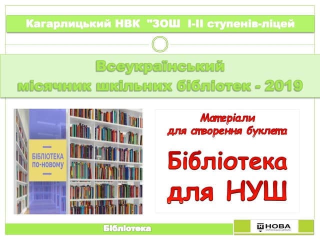 Матеріали для створення буклета Бібліотека для НУШ