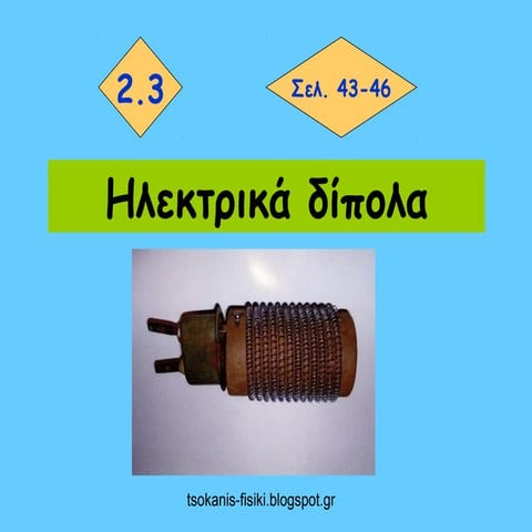 ηλεκτρικα διπολα 2.3