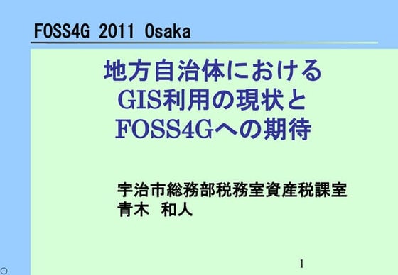 201111 foss4g aoki05_slideshare