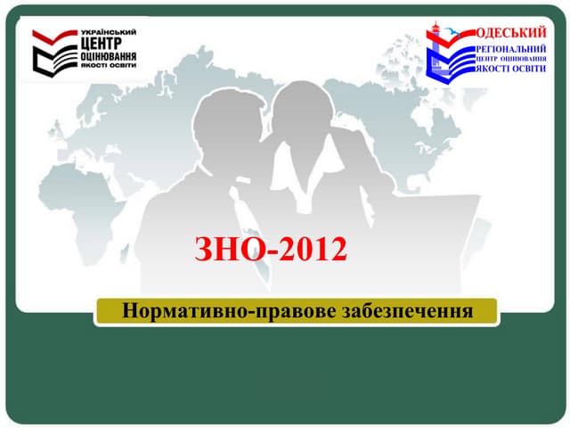 нормативно правове забезпечення зно 2012