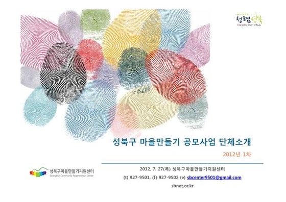 2012년 성북구 마을만들기 공모사업 선정단체 사업소개 요약