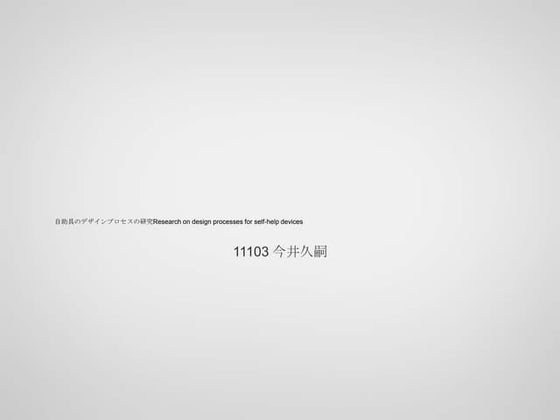 20120920中間発表2