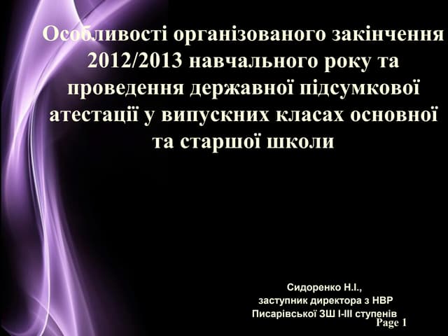 особливості закінчення 2013 навчального року