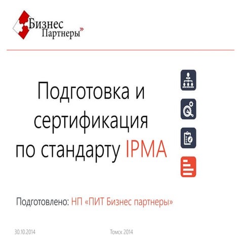 Подготовка и сертификация по стандарту IPMA