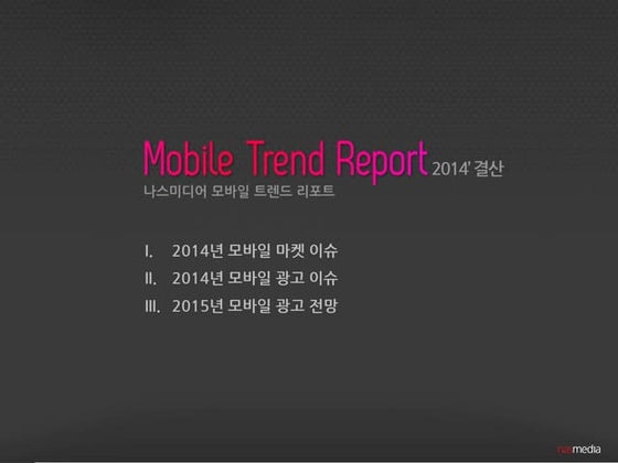 나스미디어 모바일 트렌드 리포트 2014 결산