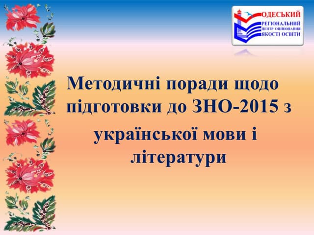 Методичні поради щодо підготовки до ЗНО 2015 з української мови і літератури