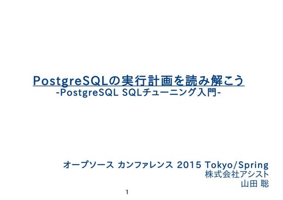 PostgreSQLの実行計画を読み解こう(OSC2015 Spring/Tokyo)